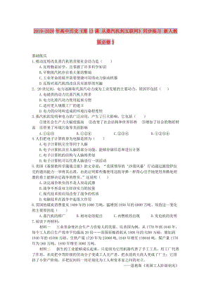 2019-2020年高中歷史《第13課 從蒸汽機到互聯(lián)網(wǎng)》同步練習 新人教版必修3.doc