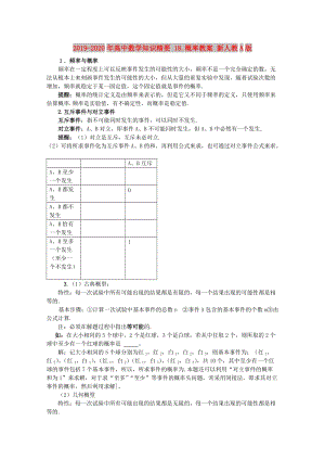 2019-2020年高中數學知識精要 18.概率教案 新人教A版.doc