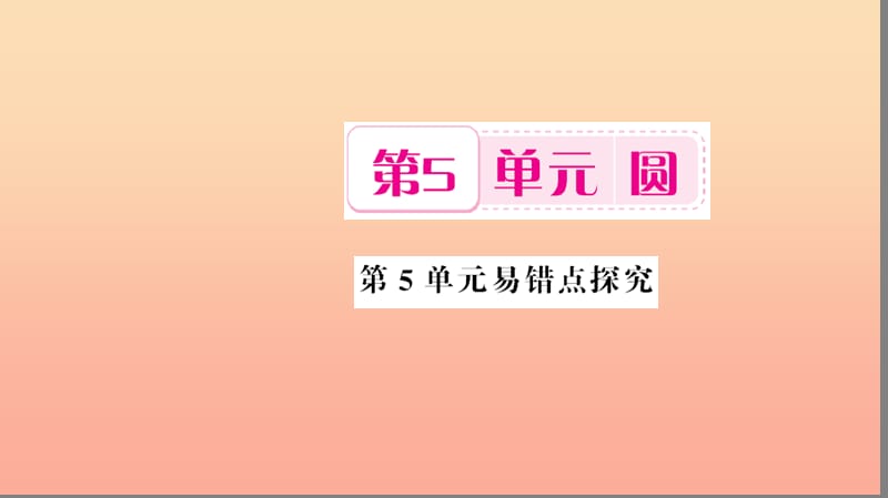 六年级数学上册 5 圆易错点探究习题课件 新人教版.ppt_第1页