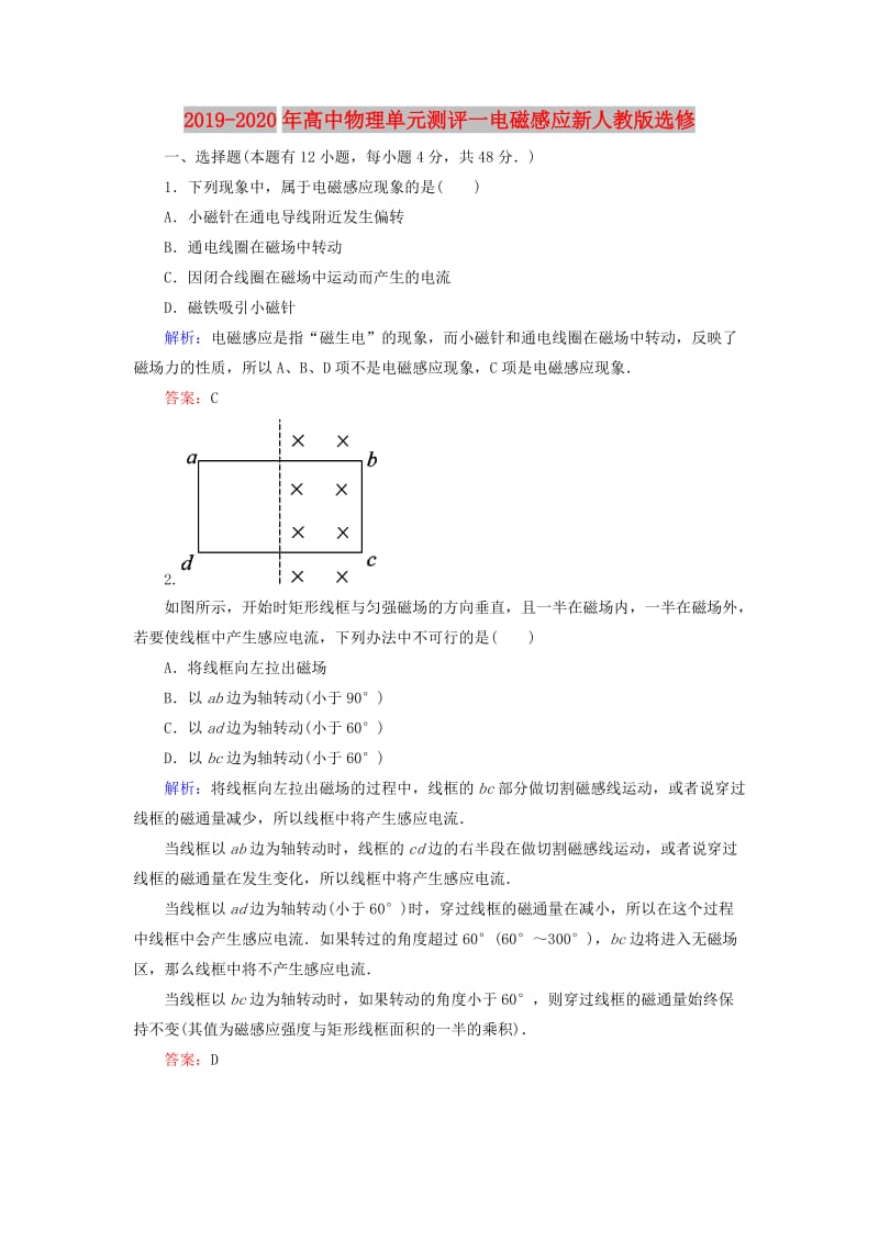 2019-2020年高中物理单元测评一电磁感应新人教版选修.doc_第1页