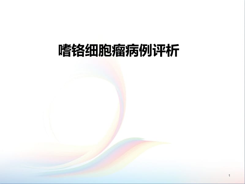 嗜铬细胞瘤病例评析ppt课件_第1页