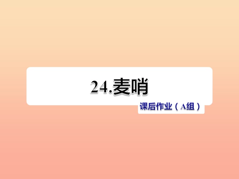 四年级语文下册 第六单元 24 麦哨（第2课时）课件 新人教版.ppt_第1页