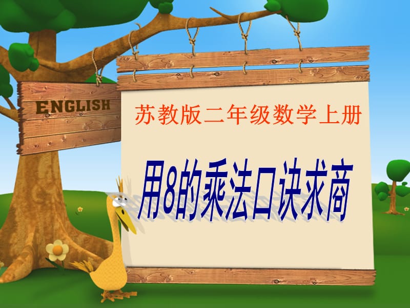 二年级数学上册6.4用8的口诀求商课件3苏教版.ppt_第1页