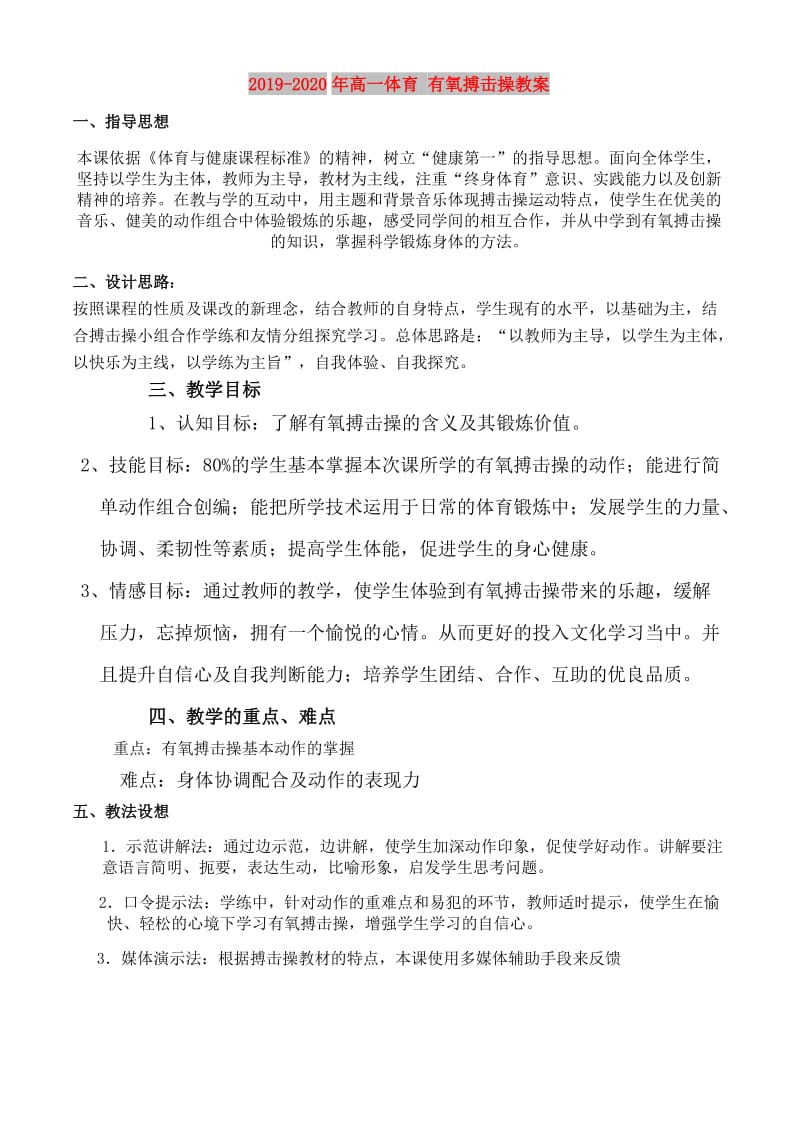 2019-2020年高一体育 有氧搏击操教案 .doc_第1页