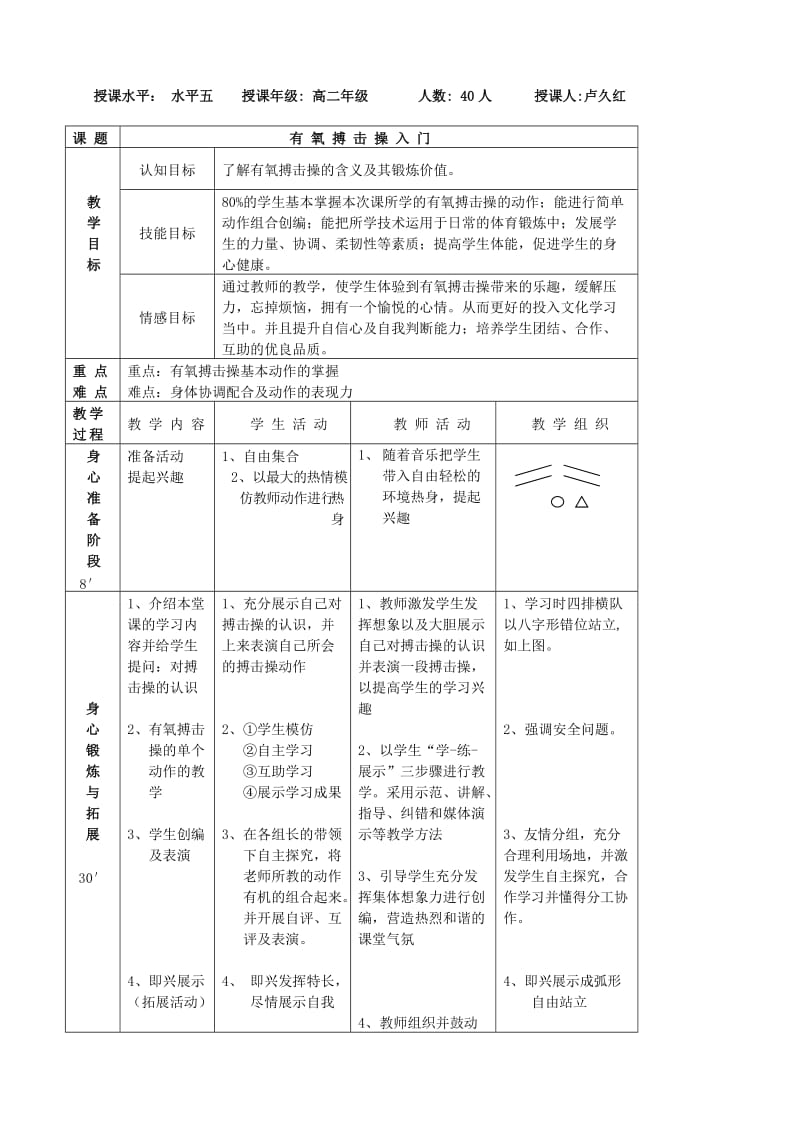 2019-2020年高一体育 有氧搏击操教案 .doc_第3页