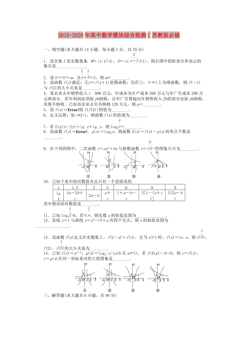 2019-2020年高中数学模块综合检测C苏教版必修.doc_第1页