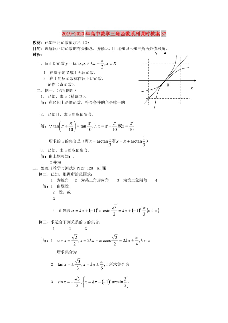 2019-2020年高中数学三角函数系列课时教案37.doc_第1页