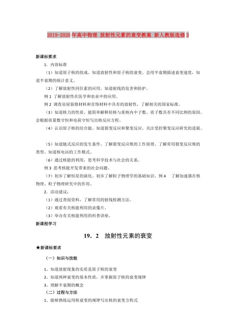 2019-2020年高中物理 放射性元素的衰变教案 新人教版选修3.doc_第1页