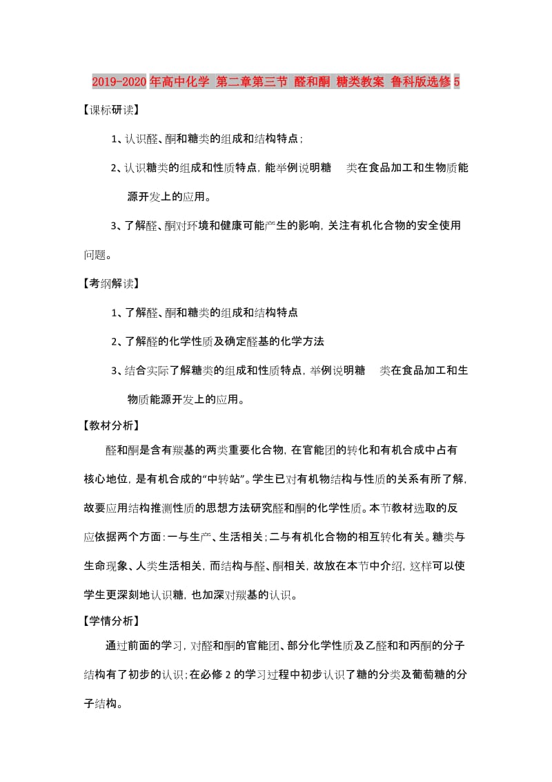 2019-2020年高中化学 第二章第三节 醛和酮 糖类教案 鲁科版选修5.doc_第1页