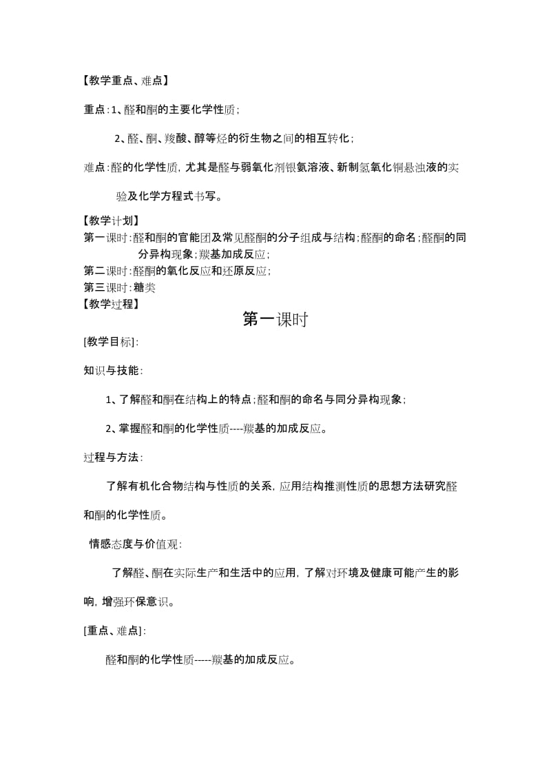 2019-2020年高中化学 第二章第三节 醛和酮 糖类教案 鲁科版选修5.doc_第2页