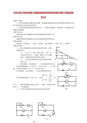 2019-2020年高中物理 《測量電源的電動勢和內(nèi)電阻》教案4 魯科版選修3-1.doc