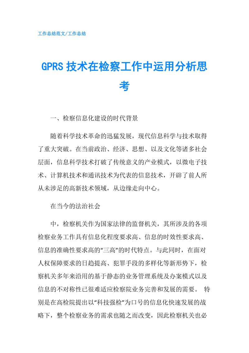 GPRS技术在检察工作中运用分析思考.doc_第1页