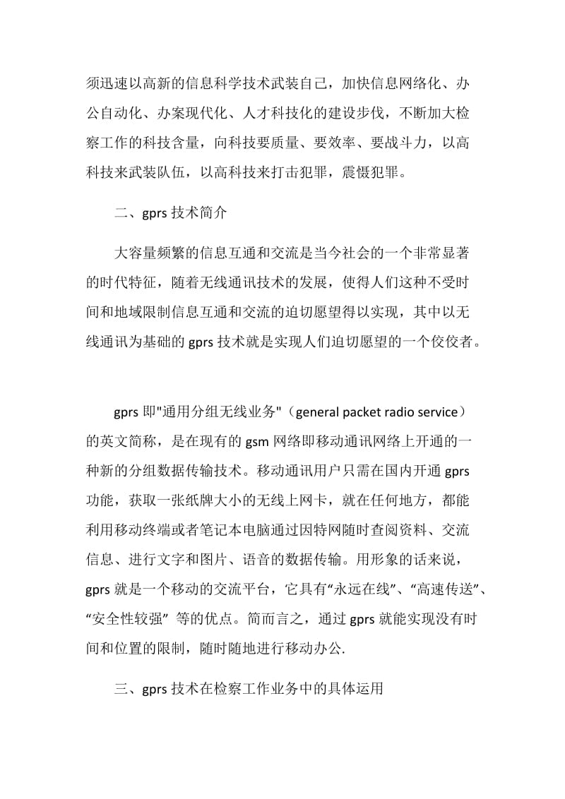 GPRS技术在检察工作中运用分析思考.doc_第2页