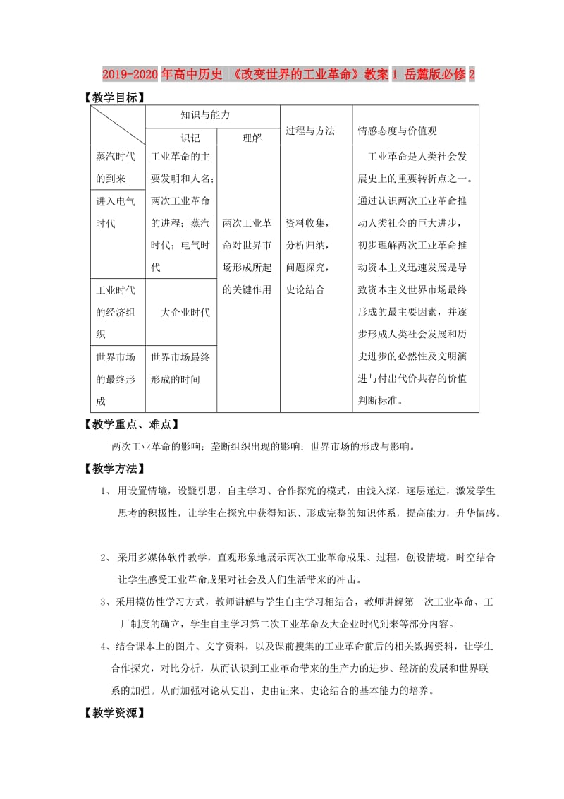 2019-2020年高中历史 《改变世界的工业革命》教案1 岳麓版必修2.doc_第1页