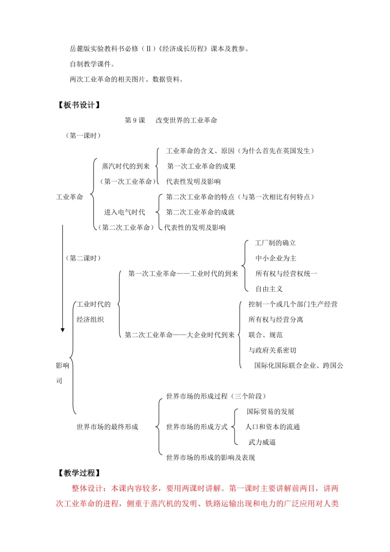 2019-2020年高中历史 《改变世界的工业革命》教案1 岳麓版必修2.doc_第2页