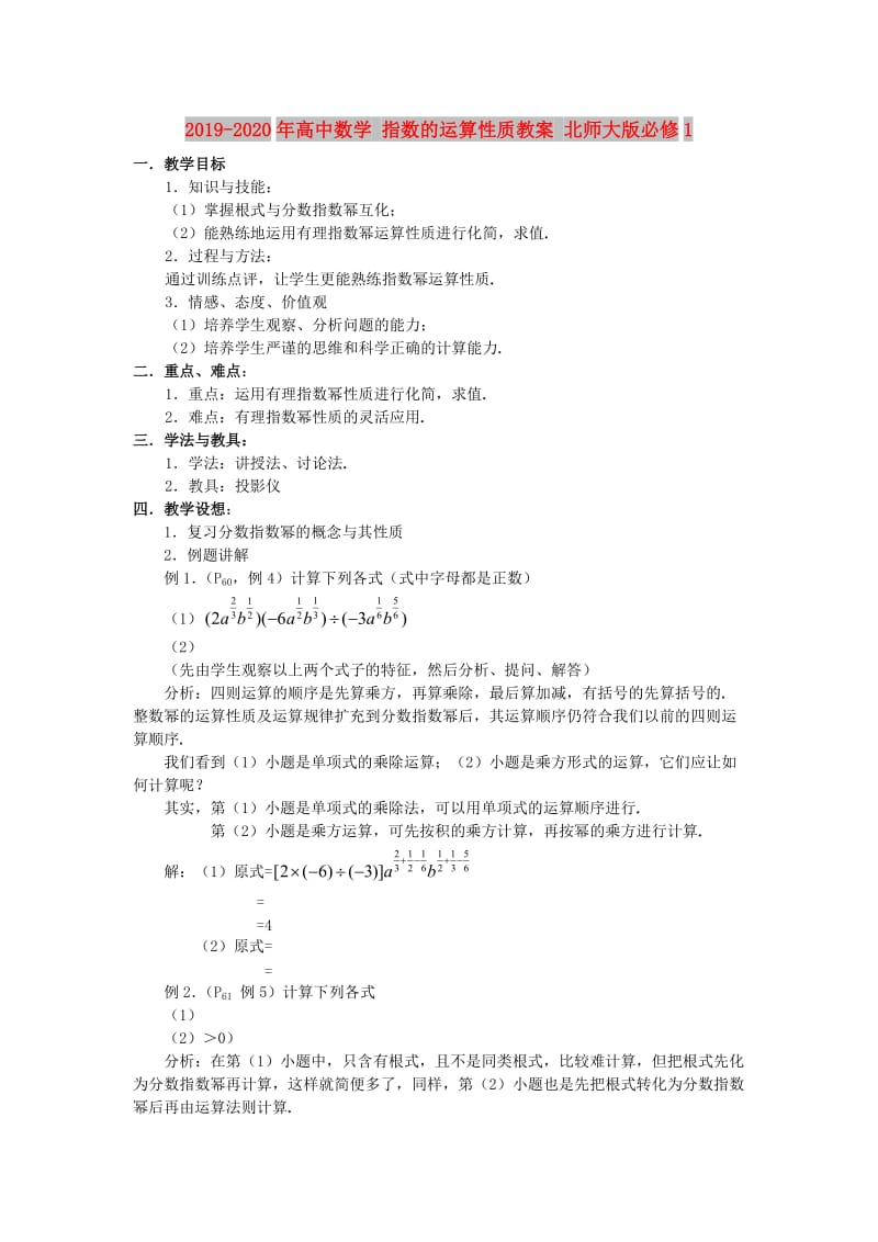 2019-2020年高中数学 指数的运算性质教案 北师大版必修1.doc_第1页