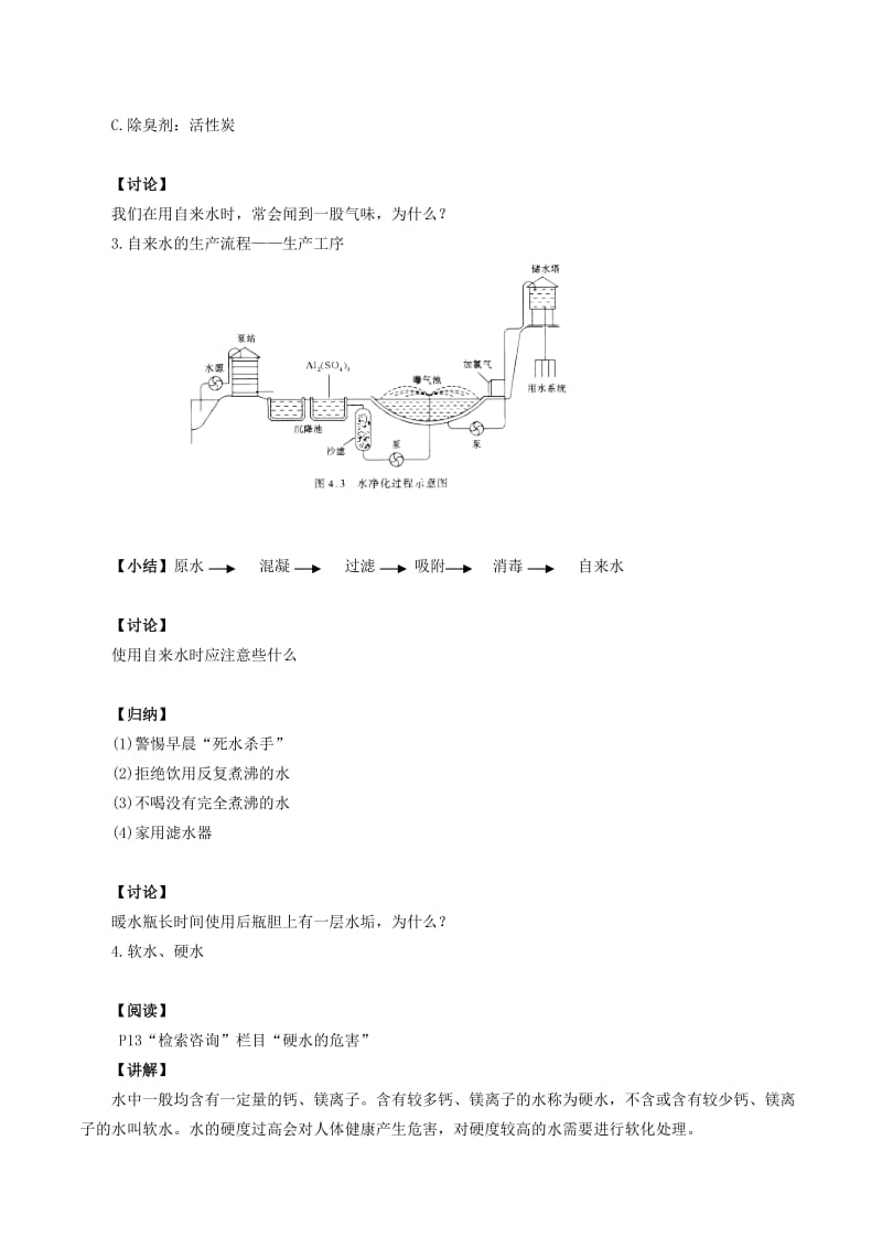 2019-2020年高中化学《水资源的合理利用》教案（1） 鲁科版必修2.doc_第3页