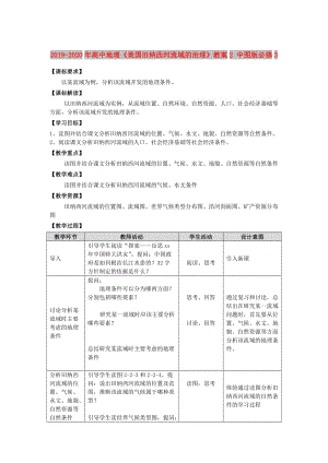 2019-2020年高中地理《美國田納西河流域的治理》教案2 中圖版必修3.doc