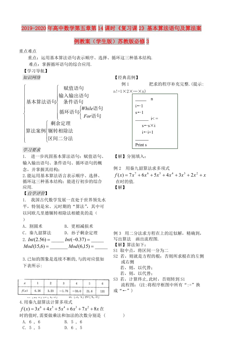 2019-2020年高中数学第五章第14课时《复习课2》基本算法语句及算法案例教案（学生版）苏教版必修3.doc_第1页