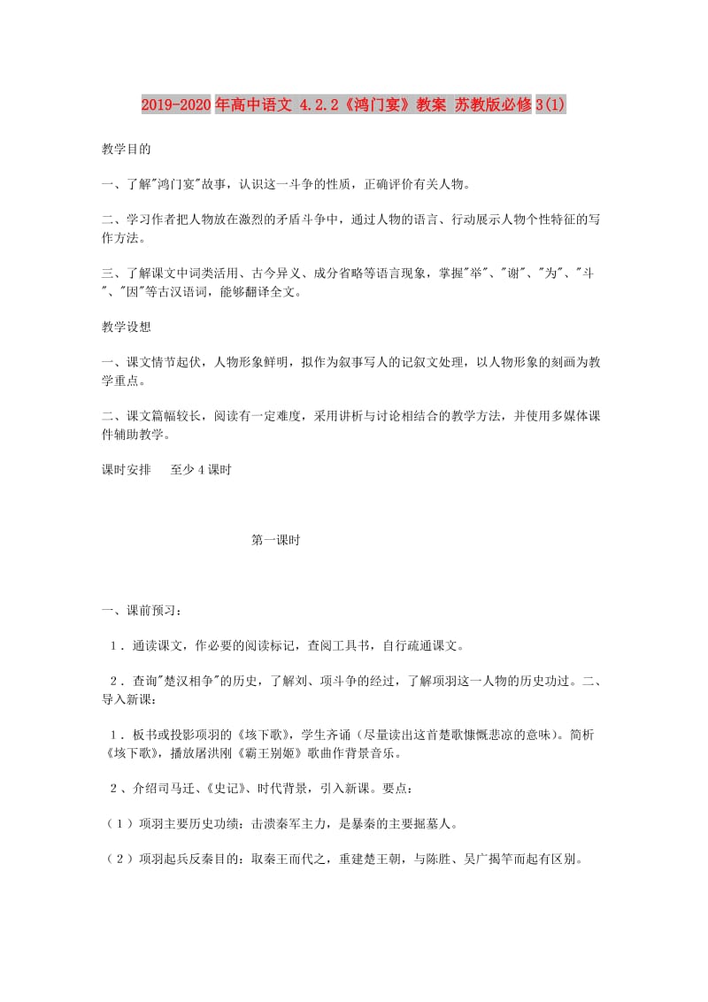 2019-2020年高中语文 4.2.2《鸿门宴》教案 苏教版必修3(1).doc_第1页