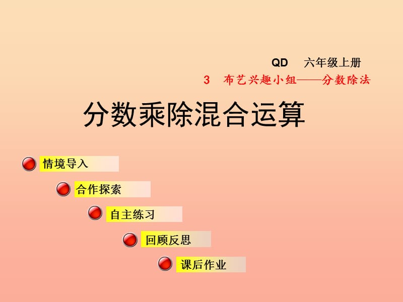 2019秋六年级数学上册第三单元信息窗4分数乘除混合运算课件青岛版.ppt_第1页