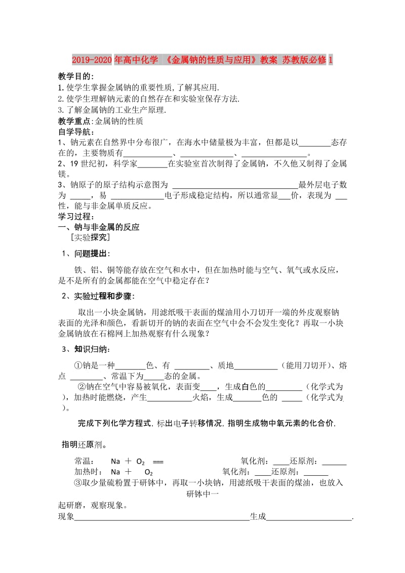 2019-2020年高中化学 《金属钠的性质与应用》教案 苏教版必修1.doc_第1页