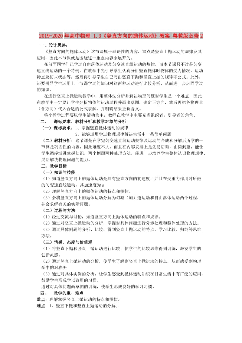 2019-2020年高中物理 1.3《竖直方向的抛体运动》教案 粤教版必修2.doc_第1页