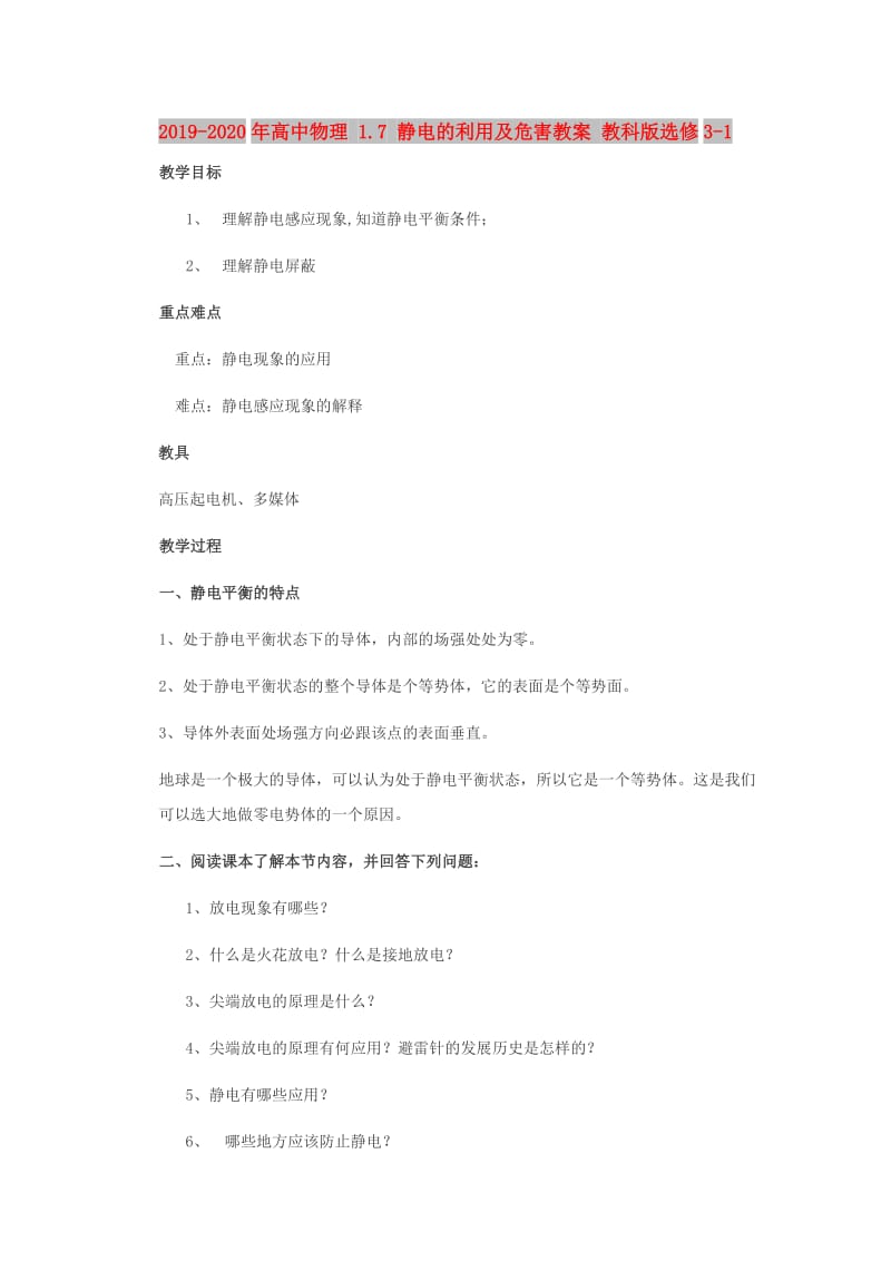 2019-2020年高中物理 1.7 静电的利用及危害教案 教科版选修3-1.doc_第1页