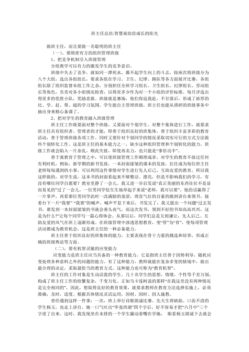 班主任总结-智慧束幼苗成长的阳光.doc_第1页