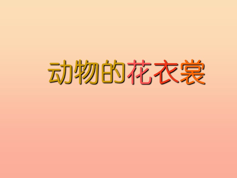 一年级美术下册 第11课《动物的花衣裳》课件4 岭南版.ppt_第1页