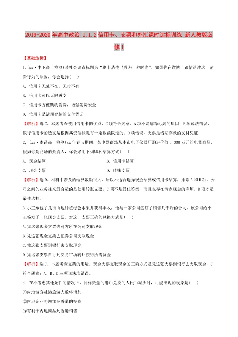 2019-2020年高中政治 1.1.2信用卡、支票和外汇课时达标训练 新人教版必修1.doc_第1页