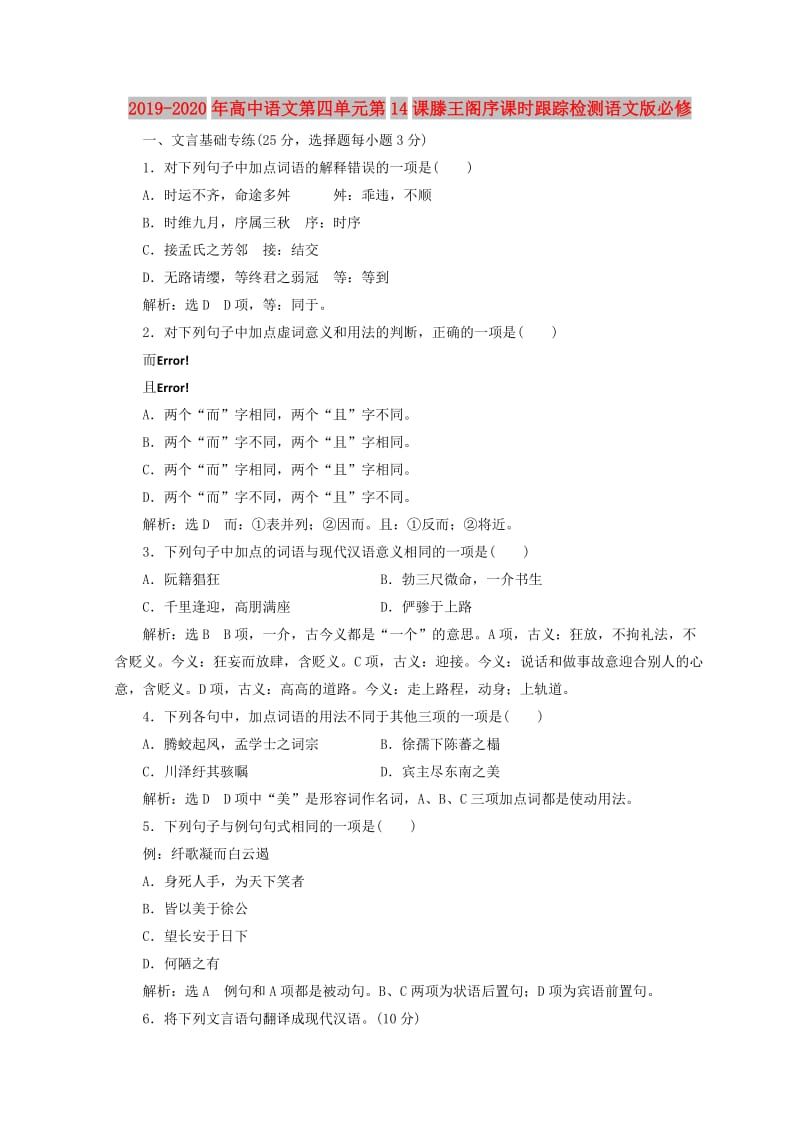 2019-2020年高中语文第四单元第14课滕王阁序课时跟踪检测语文版必修.doc_第1页