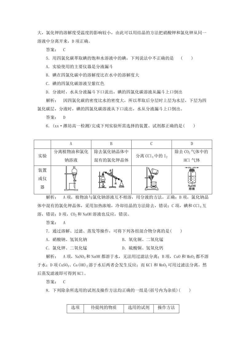 2019-2020年高中化学1.2.1物质的分离与提纯课时作业苏教版必修.doc_第2页