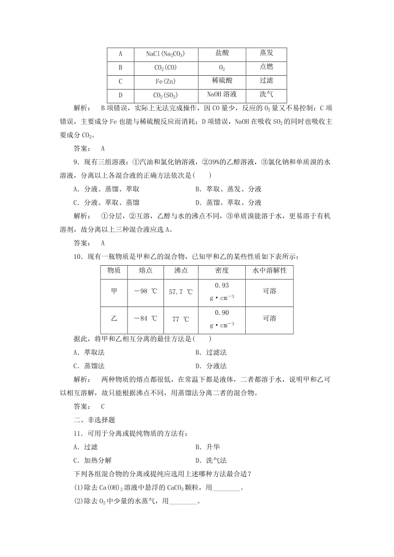 2019-2020年高中化学1.2.1物质的分离与提纯课时作业苏教版必修.doc_第3页