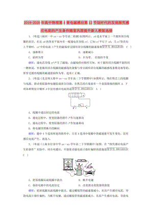 2019-2020年高中物理第4章電磁感應(yīng)第12節(jié)劃時(shí)代的發(fā)現(xiàn)探究感應(yīng)電流的產(chǎn)生條件隨堂鞏固提升新人教版選修.doc