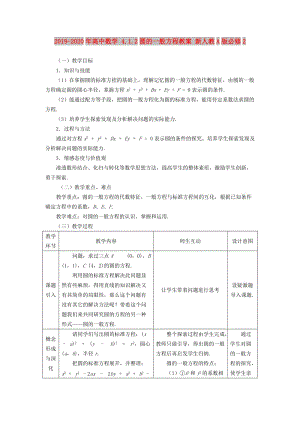 2019-2020年高中數(shù)學 4.1.2圓的一般方程教案 新人教A版必修2.doc