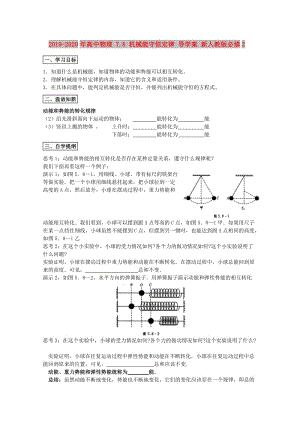 2019-2020年高中物理 7.8 機械能守恒定律 導(dǎo)學(xué)案 新人教版必修2.doc