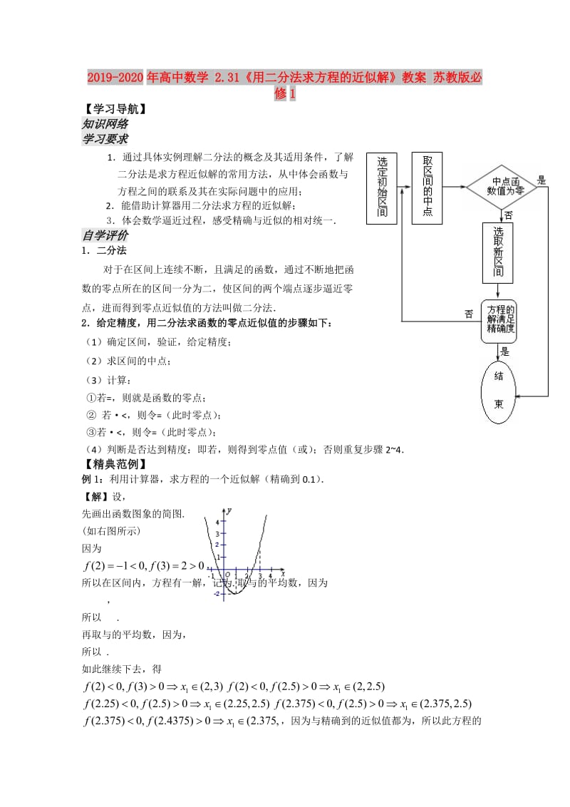 2019-2020年高中数学 2.31《用二分法求方程的近似解》教案 苏教版必修1.doc_第1页