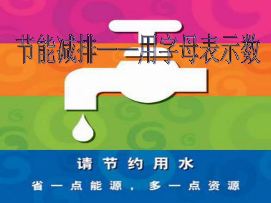 2019春四年級數(shù)學(xué)下冊 第二單元《節(jié)能減排 用字母表示數(shù)》課件8 青島版六三制.ppt_第1頁