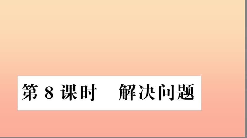 五年级数学上册 第3单元 小数除法 第8课时 解决问题习题课件 新人教版.ppt_第1页