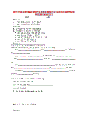 2019-2020年高中政治 政治生活1.1.3《政治生活 積極參與 重在實踐》學(xué)案 新人教版必修2.doc