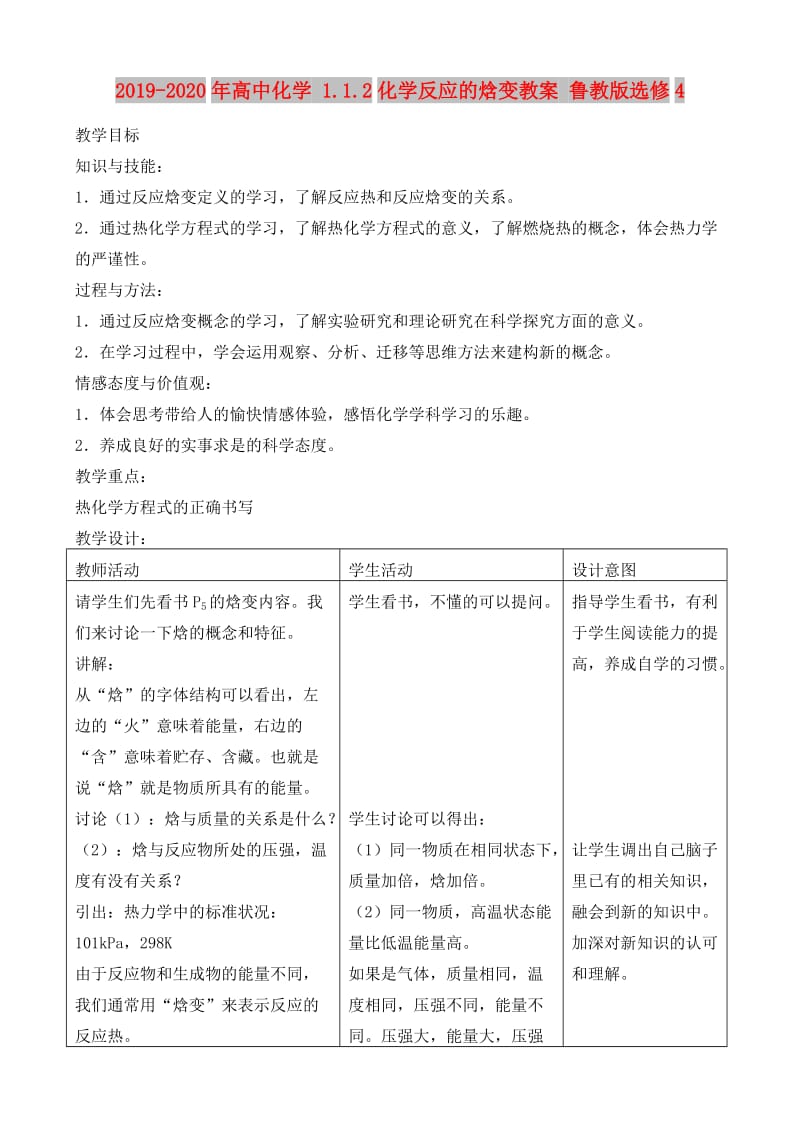 2019-2020年高中化学 1.1.2化学反应的焓变教案 鲁教版选修4.doc_第1页