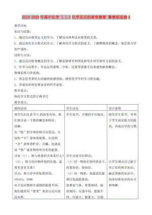 2019-2020年高中化学 1.1.2化学反应的焓变教案 鲁教版选修4.doc