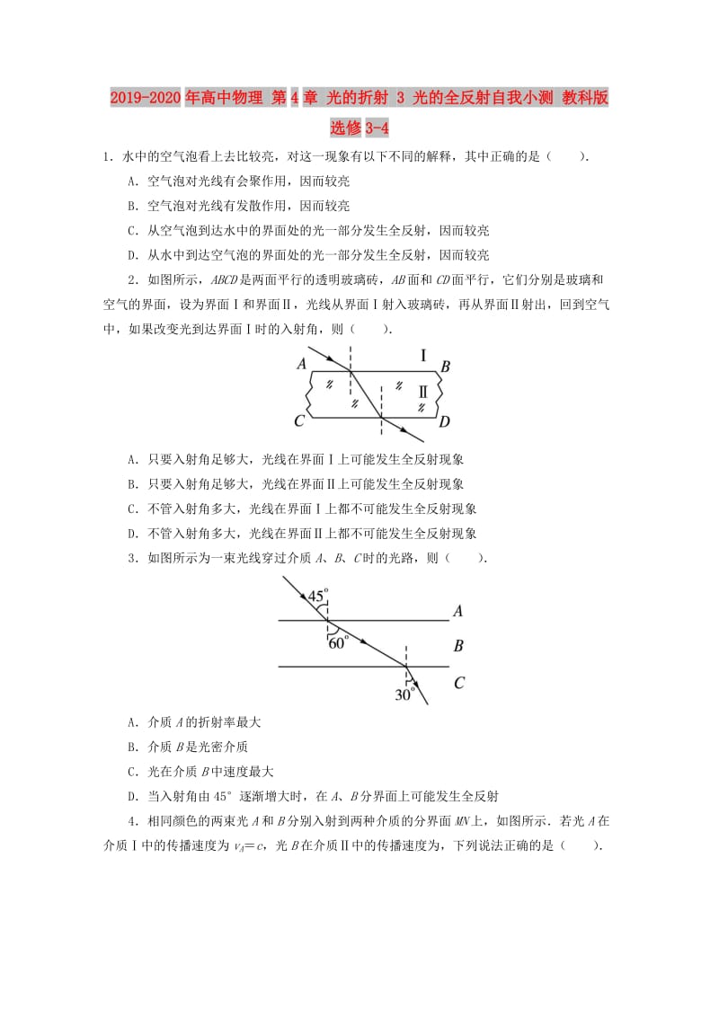 2019-2020年高中物理 第4章 光的折射 3 光的全反射自我小测 教科版选修3-4.doc_第1页