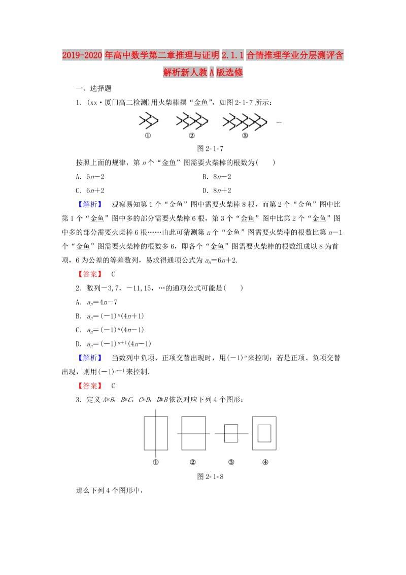 2019-2020年高中数学第二章推理与证明2.1.1合情推理学业分层测评含解析新人教A版选修.doc_第1页