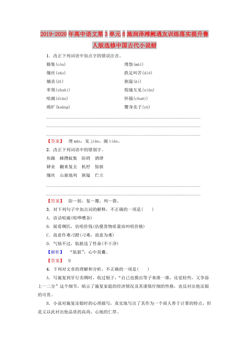 2019-2020年高中语文第3单元8施润泽滩阙遇友训练落实提升鲁人版选修中国古代小说蚜.doc_第1页