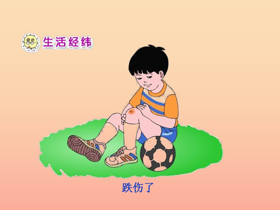 一年級(jí)品德與生活下冊(cè) 小心別傷著（二）課件 新人教版.ppt_第1頁(yè)