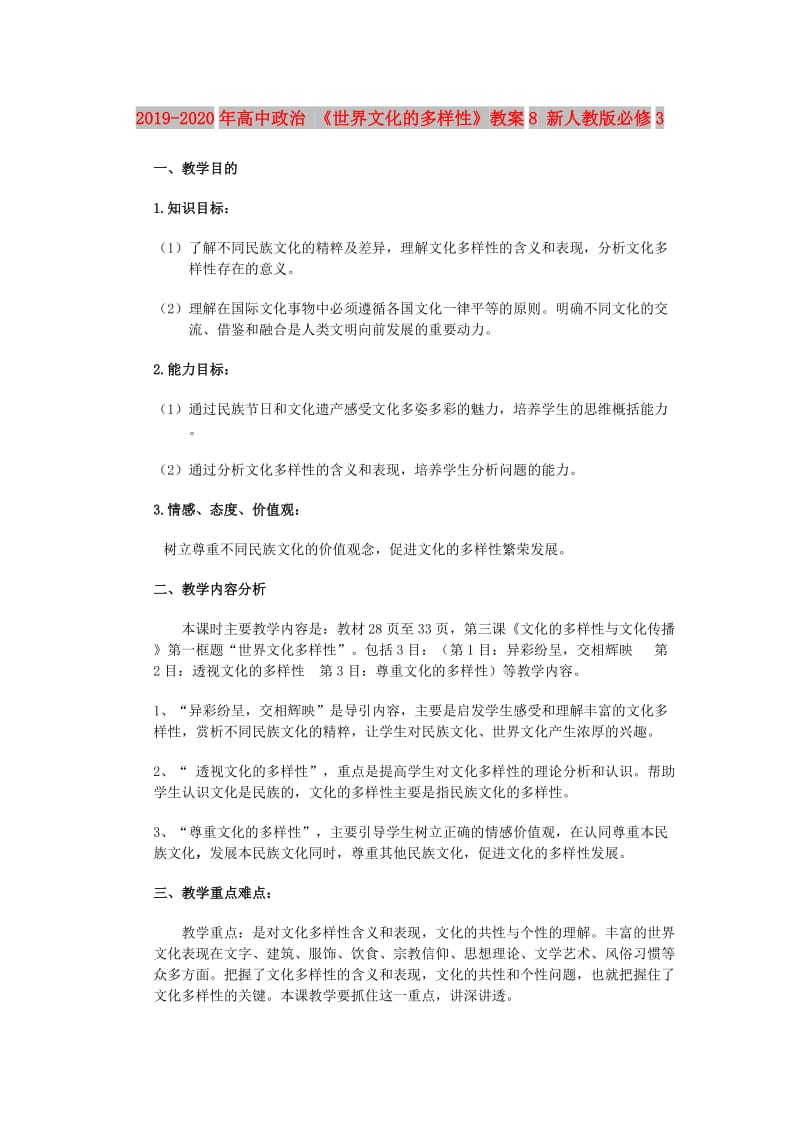 2019-2020年高中政治 《世界文化的多样性》教案8 新人教版必修3.doc_第1页