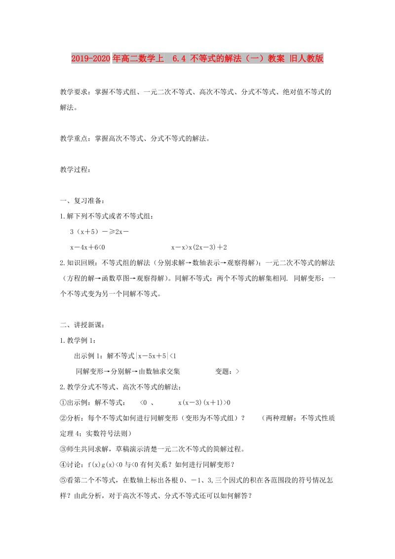 2019-2020年高二数学上 6.4 不等式的解法（一）教案 旧人教版.doc_第1页