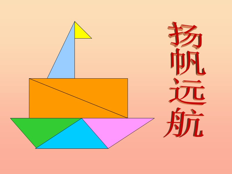 二年级数学下册 第四单元《爱心行动 图形与拼组》课件2 青岛版.ppt_第3页